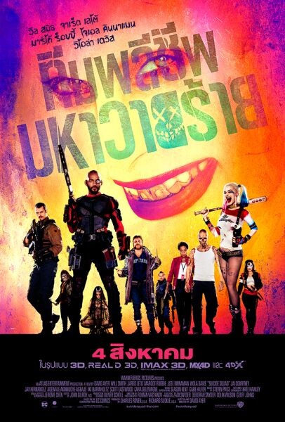 Movie Guide: จัดเต็มคลิปตัวคาแร็คเตอร์เหล่าวายร้าย Suicide Squad – ทีมพลีชีพมหาวายร้าย 4 สิงหาคมนี้พร้อมพลีชีพในโรงภาพยนตร์