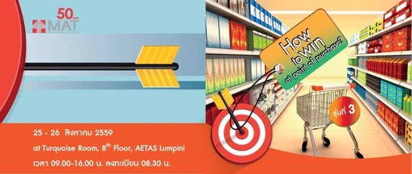 สมาคมการตลาดแห่งประเทศไทย จัดหลักสูตร Strategy into action - How to Win at Point of Purchase รุ่นที่ 3