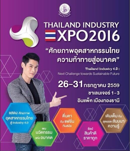 กันต์ ชวนเที่ยวงาน “ Thailand Industry Expo 2016 ” มหกรรมซื้อของไทย ใช้ของดี 26 – 31 ก.ค.นี้ อิมแพค เมืองทองธานี