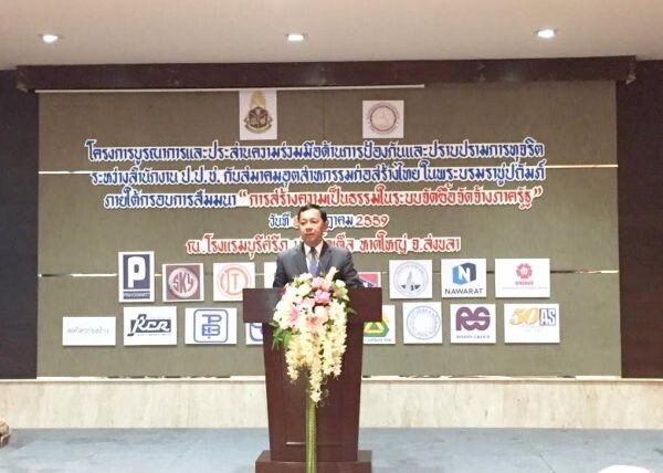 ป.ป.ช. จัดโครงการบูรณาการและประสานความร่วมมือด้านการป้องกันและปราบปรามการทุจริตระหว่างสำนักงาน ป.ป.ช. กับสมาคมอุตสาหกรรมก่อสร้างไทยในพระบรมราชูปถัมภ์ ภายใต้กรอบการสัมมนา “การสร้างความเป็นธรรมในระบบจัดซื้อจัดจ้างภาครัฐ”