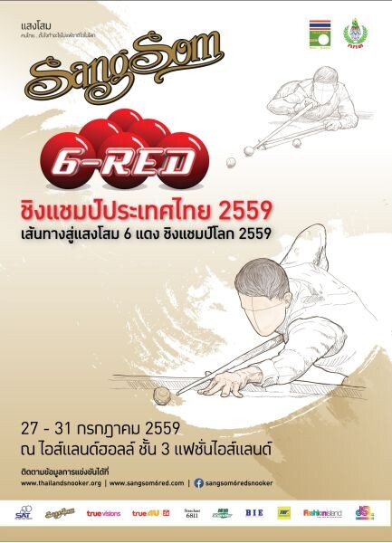 แสงโสม สนุกเกอร์ 6 แดง ชิงแชมป์ประเทศไทย ประจำปี 2559
