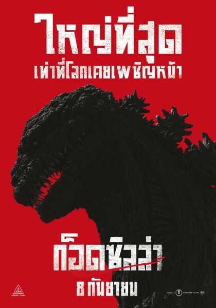 Movie: Godzilla Resurgence