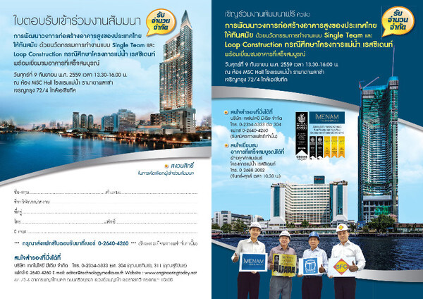 สัมมนาฟรี "การพัฒนาวงการก่อสร้างอาคารสูงของประเทศไทยให้ทันสมัย โครงการแม่น้ำ เรสซิเดนท์" 9 กันยายนนี้