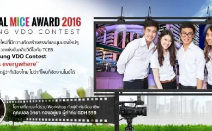TCEB จัดแคมเปญ “Young VDO Contest”