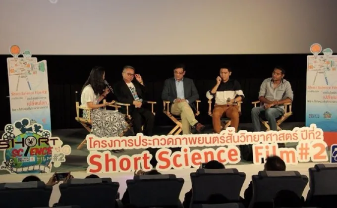มุ่งมั่นอย่างต่อเนื่องส่งเสริมสังคมไทยเรียนรู้วิทยาศาสตร์ผ่านสื่อภาพยนตร์