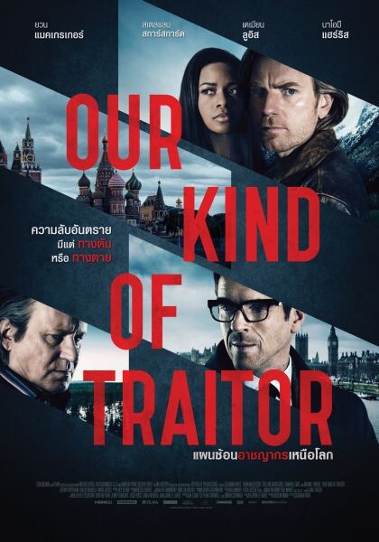 Movie Guide: “Our Kind of Traitor-แผนซ้อนอาชญากรเหนือโลก” ภาพยนตร์สุดระทึกแห่งปี ที่จะพาคุณไปสัมผัสความงามทั่วทุกมุมโลก