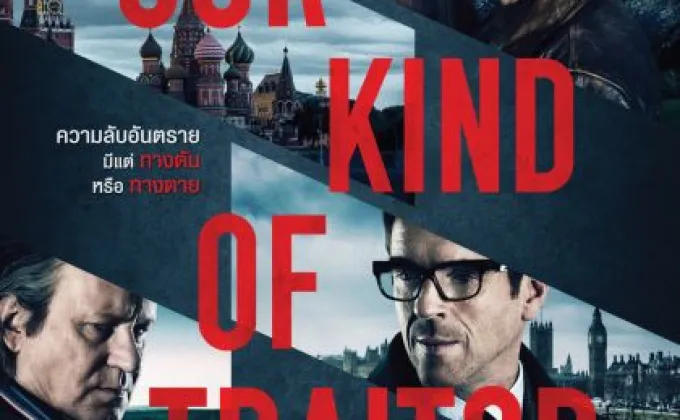 Movie Guide: “Our Kind of Traitor-แผนซ้อนอาชญากรเหนือโลก”