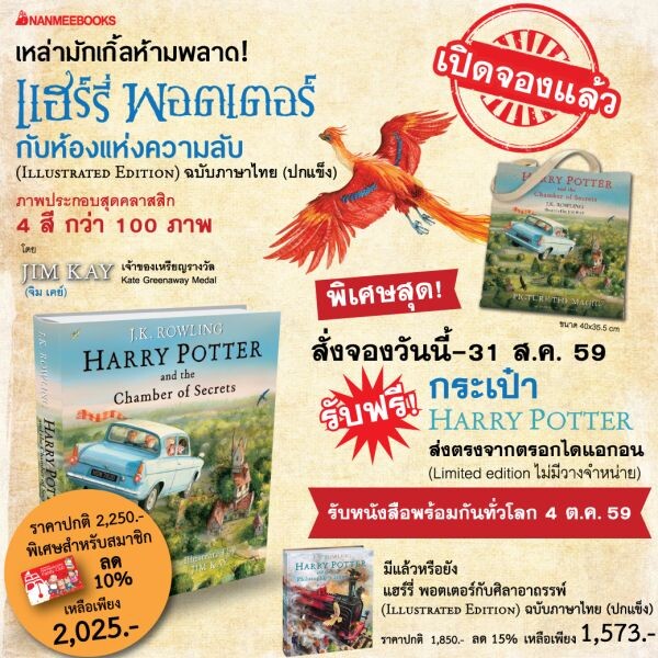 นานมีบุ๊คส์ บุกเอาใจแฟนคลับแฮร์รี่ พอตเตอร์ เปิดจอง แฮร์รี่ พอตเตอร์ กับห้องแห่งความลับ Illustrated Edition ฉบับภาษาไทยปกแข็ง