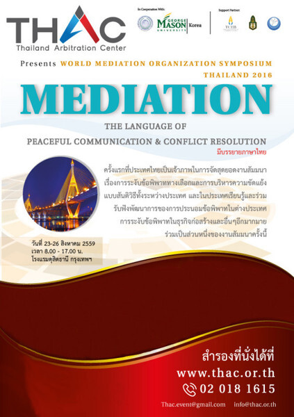 ที เอช เอ ซี สถาบันอนุญาโตตุลาการ ร่วมกับ WMO จัดการสัมมนา World Mediation Organization Symposium ครั้งแรกในประเทศไทย