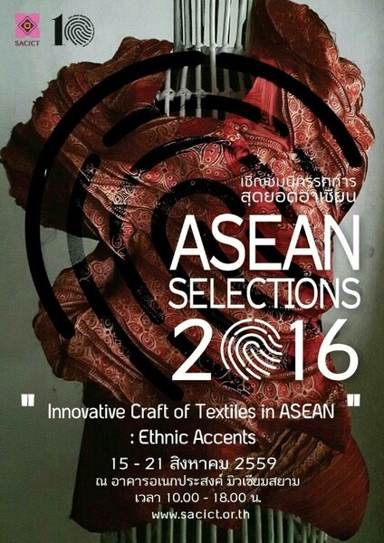 SACICT เชิญชมนิทรรศการสุดยอดอาเซียน ASEAN SELECTIVE 2016