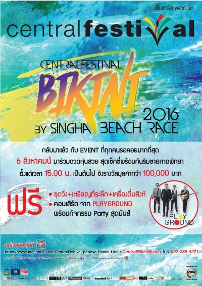ร่วมเป็นหนี่งในปรากฎการณ์งานวิ่งรูปแบบใหม่ ริมชายหาดเมืองพัทยา ในงาน CentralFestival Bikini Beach Race 2016 By Singha พร้อมลุ้นรางวัลรวมกว่า 100,000 บาท