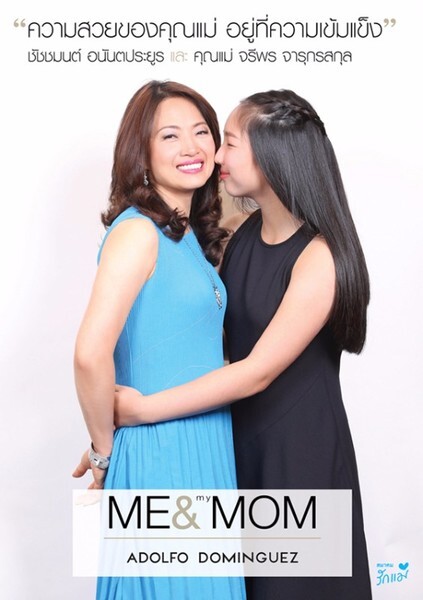 สมาคมรักแม่ และ บูติคนิวซิตี้ฯ ชวนลูกเผยใจบอกรักแม่ “Me & My Mom”