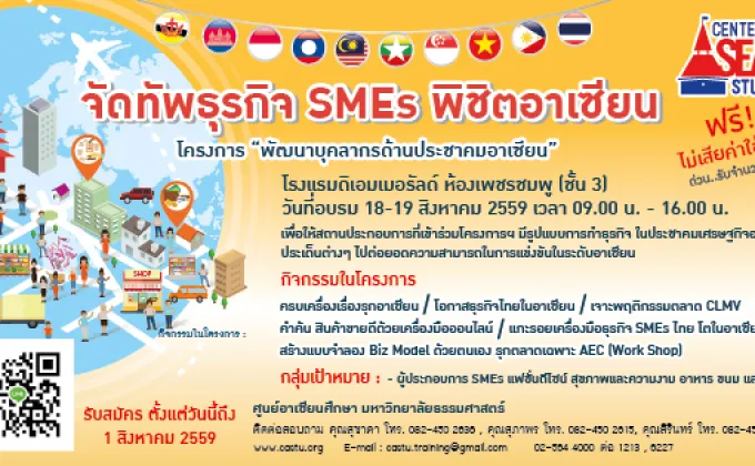 จัดทัพธุรกิจ SMEs พิชิตอาเซียน