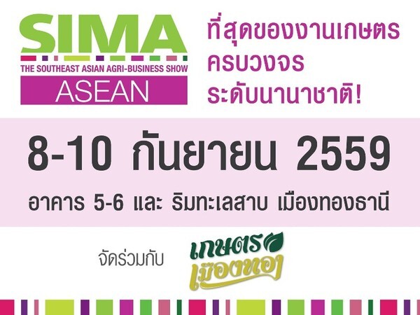 เชิญเข้าร่วมงาน SIMA ASEAN Thailand 2016 ที่สุดของงานเกษตรแห่งปี!