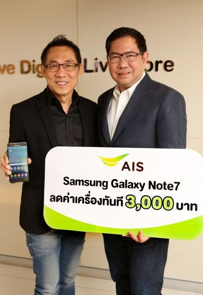 เอไอเอส ผนึก ซัมซุง มอบประสบการณ์ นวัตกรรมสมาร์ทโฟนสุดล้ำ รุ่นใหม่ล่าสุด! “Samsung Galaxy Note7” บนเครือข่ายดิจิทัลที่ดีที่สุด จากเอไอเอส