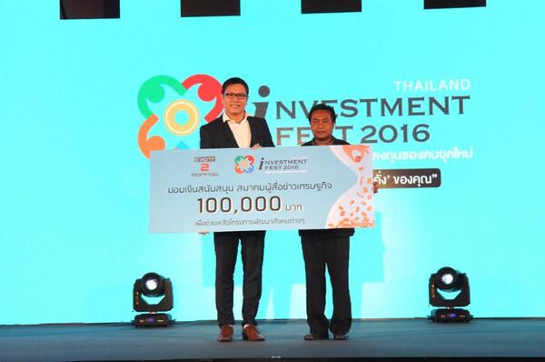 ภาพข่าว: ผู้จัดงาน Thailand Investment Fest 2016 มอบรายได้สนับสนุนกิจกรรมเพื่อสังคม