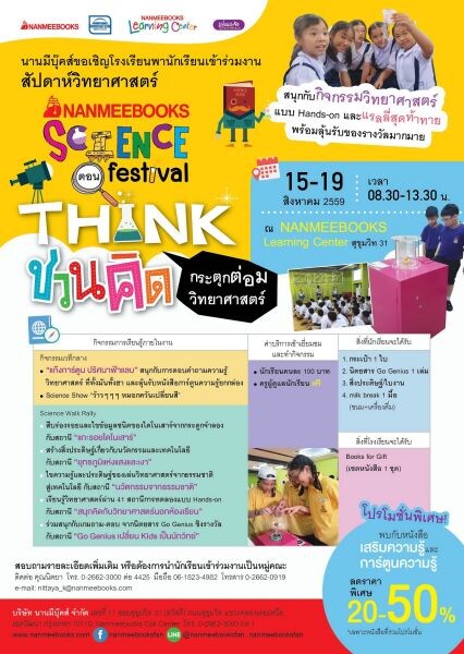 ภาพข่าว: นานมีบุ๊คส์ชวนสนุกกับเทศกาล “Science Festival ตอน Think ชวนคิด กระตุกต่อมวิทยาศาสตร์”