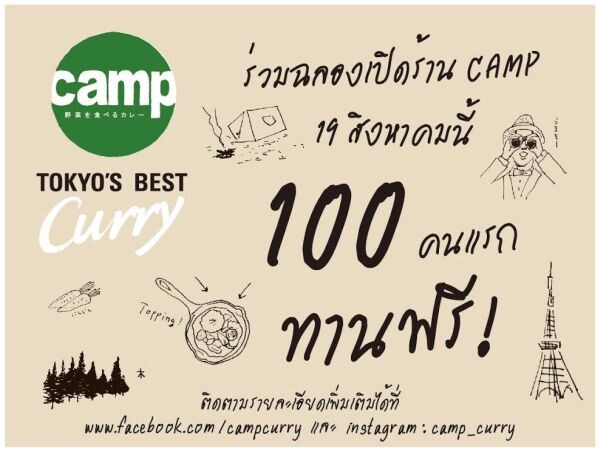 ร้านแกงกะหรี่ต้นตำรับญี่ปุ่น “แคมป์” ฉลองสาขาแรกในไทย แจกแกงกะหรี่ ฟรี! 100 คน แรก!!