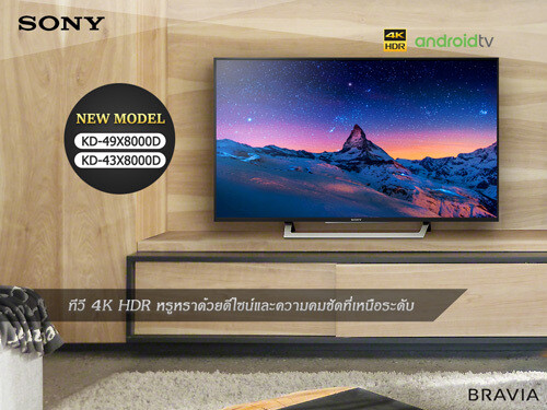 Sony เสริมทัพทีวี เปิดตัวทีวีบราเวียพร้อมเทคโนโลยีระดับ 4K HDR เพิ่มอีก 4 รุ่น พร้อมวางขายเดือนสิงหาคมนี้