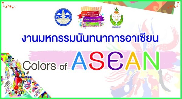 มหกรรมนันทนาการอาเซียน "Colors Of ASEAN"