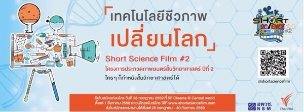 มิติใหม่หนังสั้นวิทยาศาสตร์ “Short Science Film” ปี2 ปลุกเด็กสายวิทย์เปิดโลกจินตนาการ “เทคโนโลยีชีวภาพเปลี่ยนโลก”