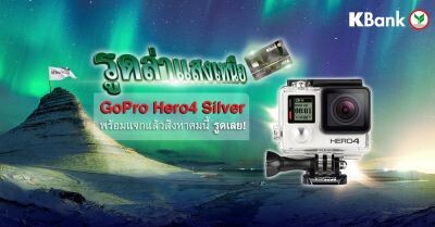 กสิกรไทยชวน รูดล่า GoPro Hero4 Silver กับแคมเปญ “รูดล่าแสงเหนือ”