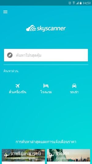 สกายสแกนเนอร์เพิ่มฟีเจอร์ค้นหาตั๋วเครื่องบิน โรงแรม และรถเช่าในแอพฯเดียว เพื่อมอบประสบการณ์การเสิร์ชข้อมูลท่องเที่ยวที่ครบถ้วนแก่ผู้ใช้ชาวไทย