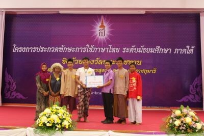 รร.พัทลุง เจ๋ง คว้าถ้วยรางวัลพระราชทานสมเด็จพระเทพรัตนราชสุดาฯ สยามบรมราชกุมารี ในการประกวดทักษะการใช้ภาษาไทย