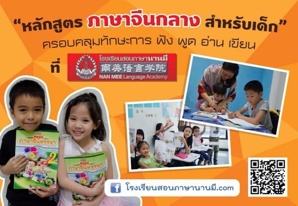 ชวนเด็กไทยเรียนภาษาจีนพื้นฐาน
