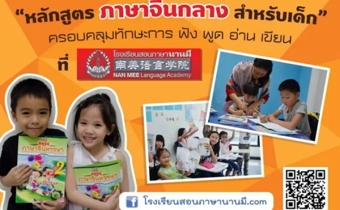 ชวนเด็กไทยเรียนภาษาจีนพื้นฐาน