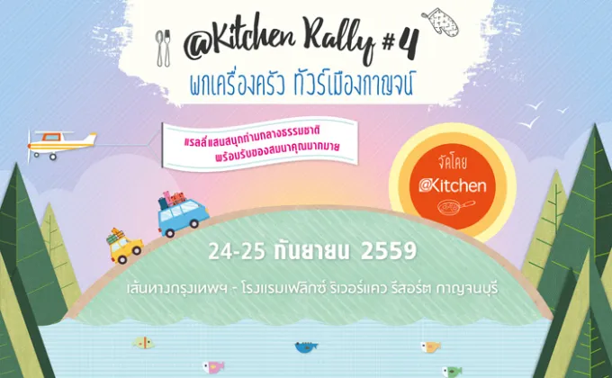 @Kitchen Rally #4 พกเครื่องครัว