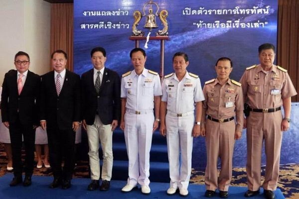 ภาพข่าว: กองทัพเรือ ร่วมกับกลุ่มทรู เปิดตัวสารคดีเชิงข่าว“ท้ายเรือมีเรื่องเล่า” ถ่ายทอดชีวิตจริง ราชนาวีไทย สร้างความเข้าใจ ศรัทธา สู่ความภาคภูมิใจของคนไทย ทุกวันเสาร์ เวลา 17.00-17.30 น. เริ่มตอนแรกเสาร์ที่ 3 กันยายนนี้ ทาง TNN24