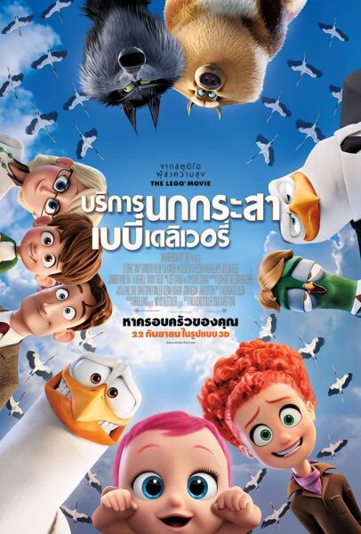 Movie Guide: เผยโปสเตอร์ฉบับภาษาไทย Storks - บริการนกกระสา เบบี๋เดลิเวอรี่ พร้อมผจญภัย 22 กันยายนในโรงภาพยนตร์