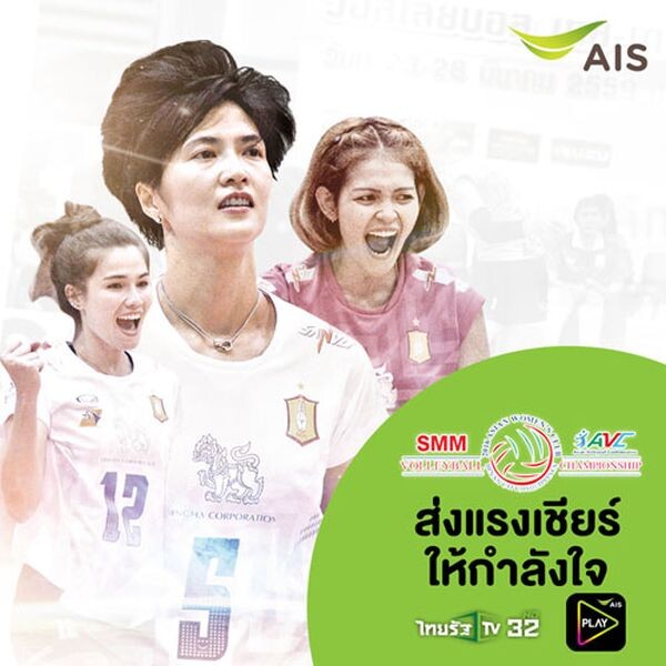 เอไอเอส ถ่ายทอดสด ศึก “วอลเลย์บอล สโมสรหญิง ชิงแชมป์เอเชีย 2016” บนแอปฯ AIS PLAY ร่วมส่งแรงเชียร์ขุนพลนักตบสาวไทย