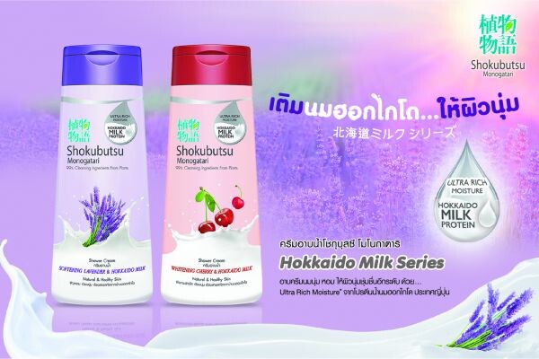ผลิตภัณฑ์ใหม่ “ครีมอาบน้ำโชกุบุสซึ โมโนกาตาริ ฮอกไกโด มิลค์ ซีรีส์”  นำคุณค่าน้ำนมฮอกไกโดส่งตรงสู่ผิวคุณแล้ววันนี้