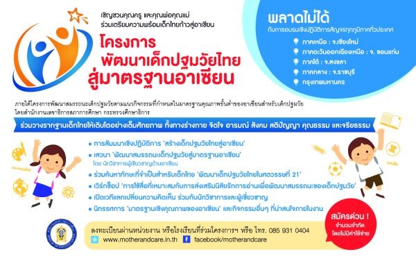 การเปิดรับสมัครเข้าร่วม 'โครงการพัฒนาเด็กปฐมวัยไทยสู่มาตรฐานอาเซียน