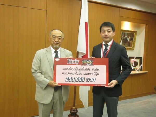 ภาพข่าว: เบอร์ดี้ มอบเงินช่วยเหลือพื้นที่ประสบภัยในประเทศญี่ปุ่น