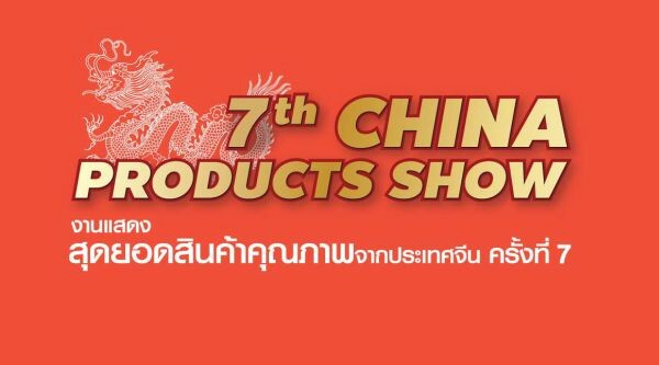 “กระทรวงพาณิชย์จีน” ผนึก 2 งานจัดแสดงสินค้ายิ่งใหญ่ The 7th China Products Show 2016 / The 6th China-ASEAN (Thailand) Commodity Fair 22-24 กันยายน 2559 นี้ ณ ศูนย์การแสดงสินค้าอิมแพค เมืองทองธานี