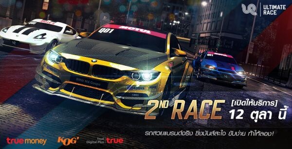ขาซิ่งได้เฮ Ultimate Race (UR) สุดยอดเกมรถแข่งออนไลน์ ประกาศเปิดให้บริการ 12 ตุลาคมนี้