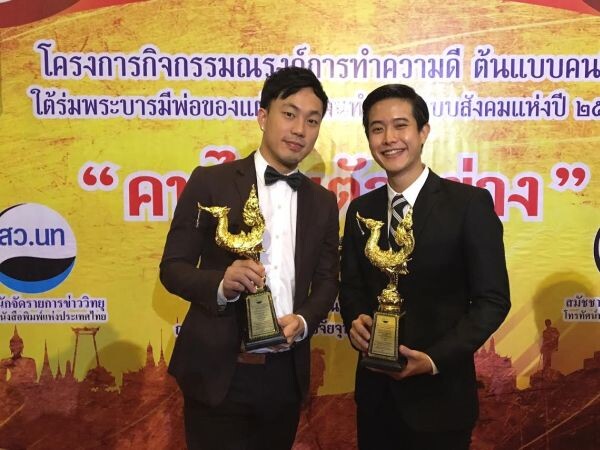 ภาพข่าว: ดีเจ.โบ และ ดีเจ.โจ๊ก เข้ารับรางวัลเกียรติคุณ คนไทยตัวอย่าง