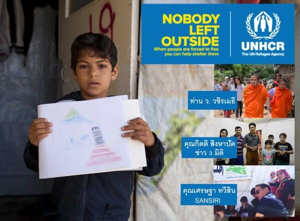 UNHCR เปิดแคมเปญ Nobody Left Outside ระดมทุนมอบที่พักพิงแก่ผู้ลี้ภัยทั่วโลก