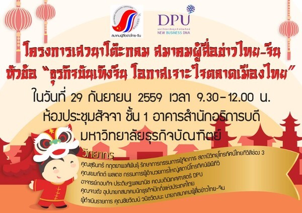 ม.ธุรกิจบัณฑิตย์ (DPU) ขอเชิญผู้สนใจร่วมงานเสวนาโต๊ะกลม ในหัวข้อ “ธุรกิจบันเทิงจีน โอกาสเจาะใจตลอดเมืองไทย”