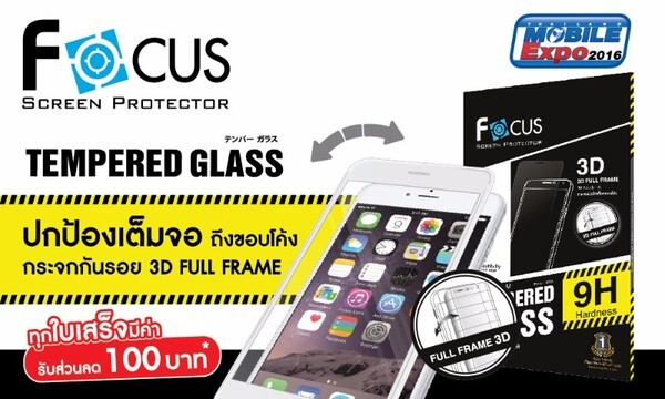 ฟิล์มและกระจกกันรอยโฟกัส ชูนวัตกรรมการปกป้องหน้าจอ ด้วยกระจกกันรอยแบบเต็มจอ 3D ในงาน Thailand Mobile Expo 2016 ครั้งสุดท้ายของปีนี้