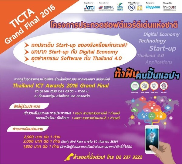 TICTA Grand Final 2016 : งานสัมมนาและประกาศผลรางวัลโครงการประกวดซอฟต์แวร์ดีเด่นแห่งชาติ Thailand ICT Awards 2016