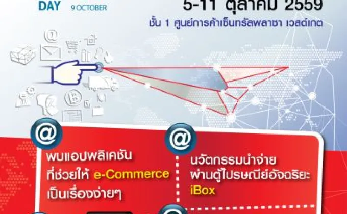 ไปรษณีย์ไทย ชวนร่วมงานที่ระลึกวันไปรษณีย์โลก