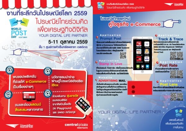 ไปรษณีย์ไทย ชวนร่วมงานที่ระลึกวันไปรษณีย์โลก 2559