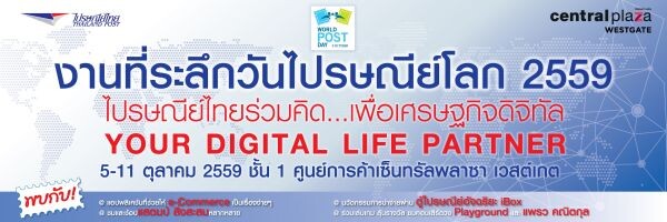 ไปรษณีย์ไทย ชวนร่วมงานที่ระลึกวันไปรษณีย์โลก 2559
