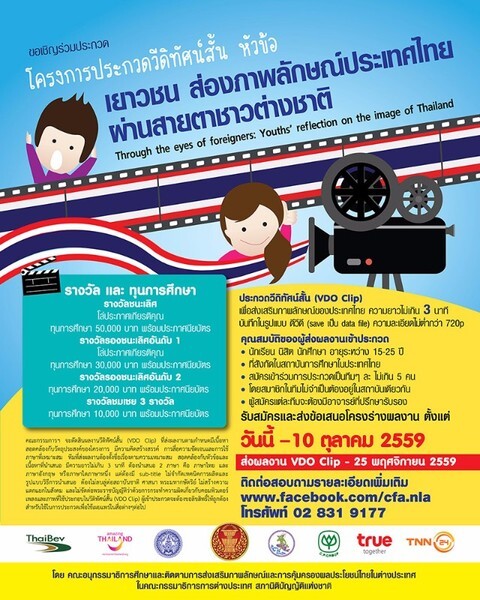 โครงการประกวดวีดิทัศน์สั้น หัวข้อ "เยาวชน ส่องภาพลักษณ์ประเทศไทยผ่านสายตาชาวต่างชาติ"