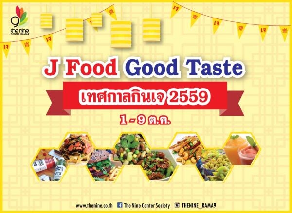 เดอะไนน์ เซ็นเตอร์ พระราม 9 ชวนสร้างกุศลอิ่มบุญสุขใจในเทศกาลกินเจ กับกิจกรรม J Food Good Taste
