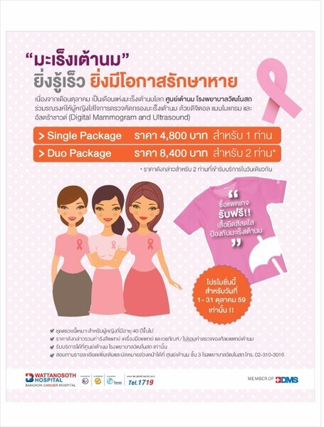 รณรงค์ผู้หญิงไทยห่างไกลมะเร็งเต้านม ในเดือนแห่งมะเร็งเต้านมโลก ด้วยแพคเกจตรวจคัดกรองมะเร็งเต้านม